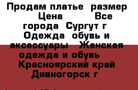 Продам платье, размер 32 › Цена ­ 700 - Все города, Сургут г. Одежда, обувь и аксессуары » Женская одежда и обувь   . Красноярский край,Дивногорск г.